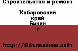  Строительство и ремонт. Хабаровский край,Бикин г.